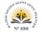 СРЕДНЯЯ ОБЩЕОБРАЗОВАТЕЛЬНАЯ ШКОЛА №100